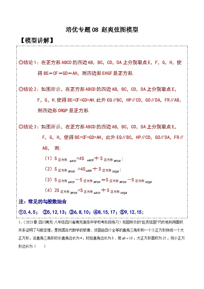人教版八年级数学下学期题型模型培优专题练专题08赵爽弦图模型-原卷版+解析第1页