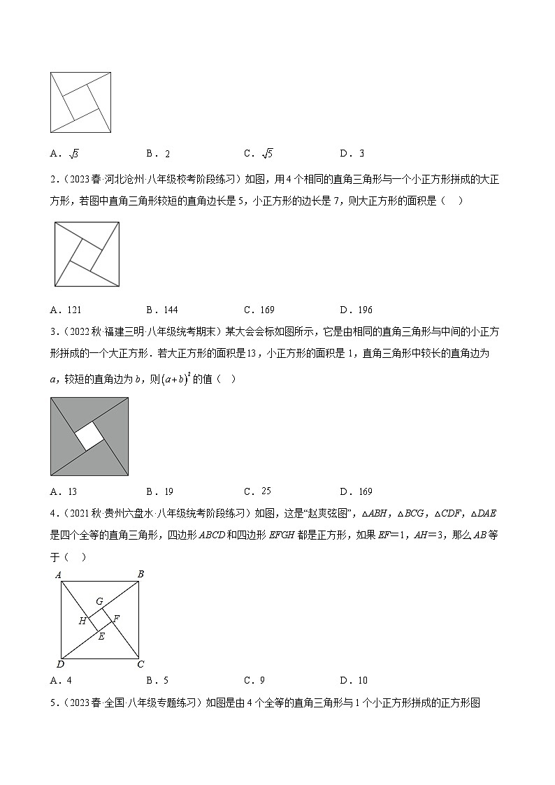人教版八年级数学下学期题型模型培优专题练专题08赵爽弦图模型-原卷版+解析第2页