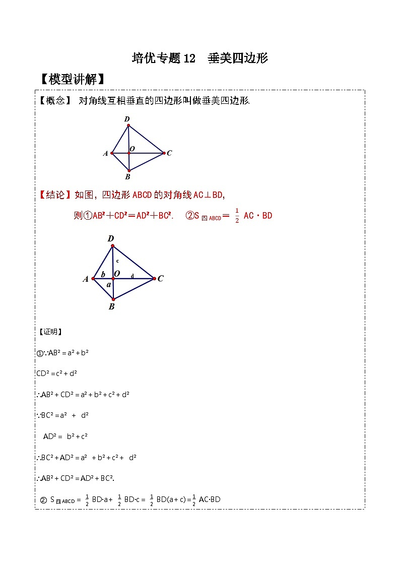 人教版八年级数学下学期题型模型培优专题练专题12垂美四边形模型-原卷版+解析01
