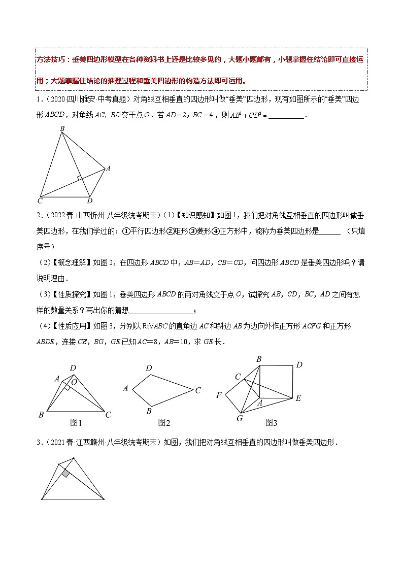 人教版八年级数学下学期题型模型培优专题练专题12垂美四边形模型-原卷版+解析02