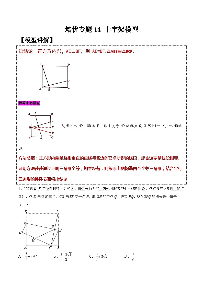 人教版八年级数学下学期题型模型培优专题练专题14十字架模型-原卷版+解析第1页