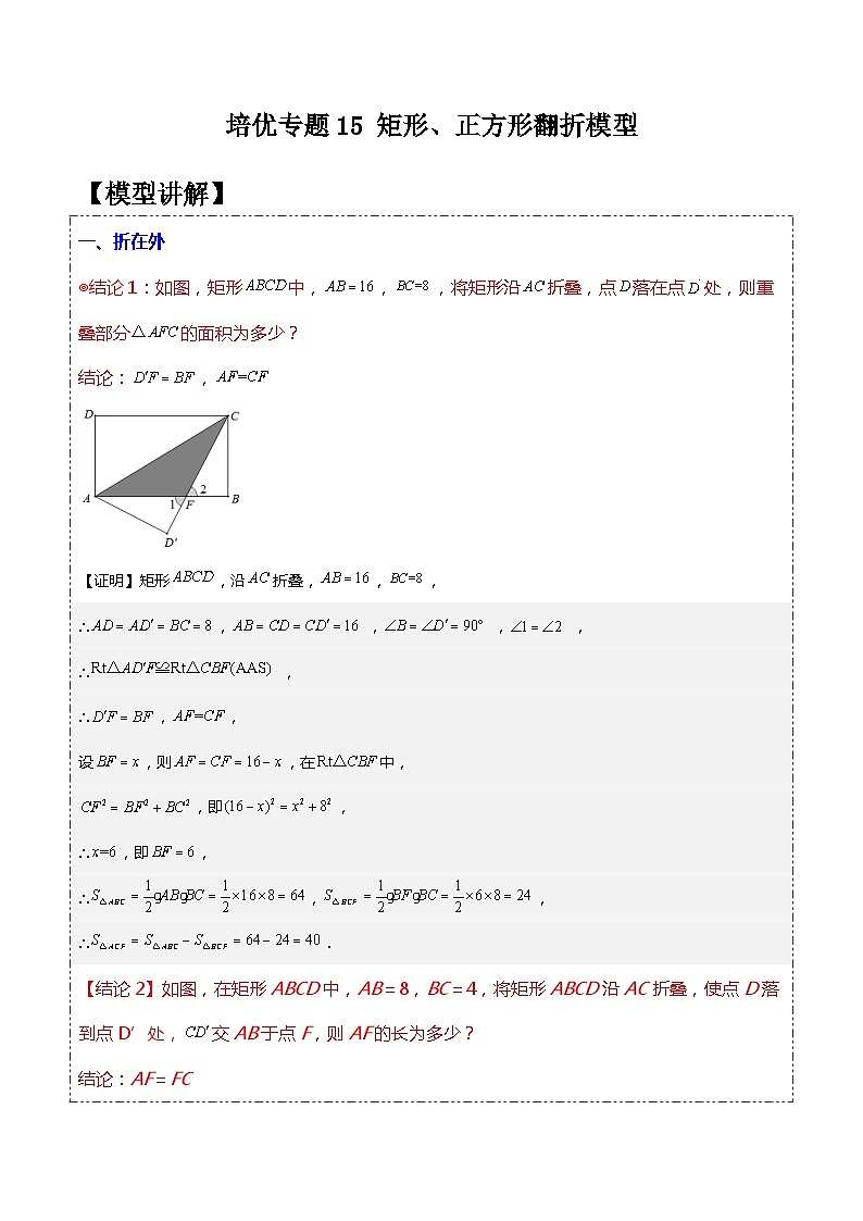 人教版八年级数学下学期题型模型培优专题练专题15矩形正方形翻折模型-原卷版+解析第1页
