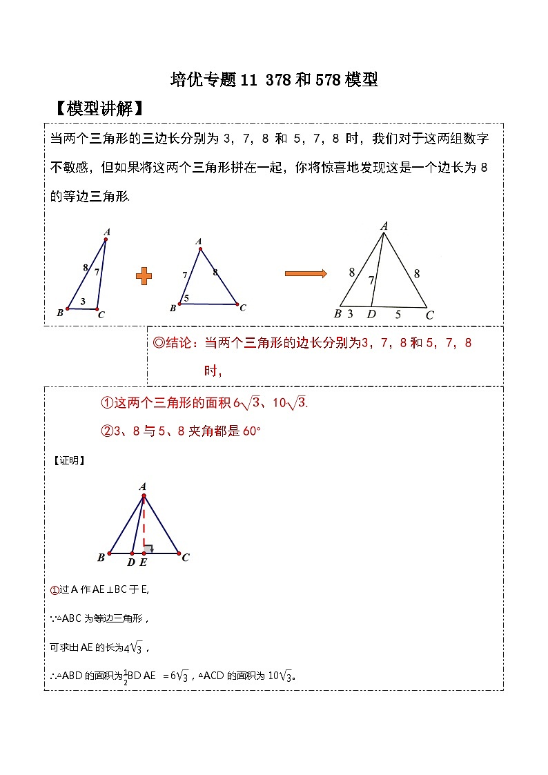 人教版八年级数学下学期题型模型培优专题练专题11378和578模型-原卷版+解析第1页