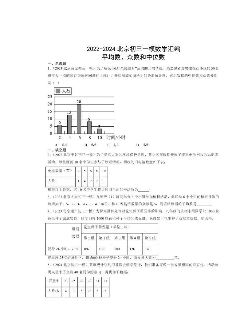2022～2024北京初三一模数学试题分类汇编：平均数、众数和中位数第1页