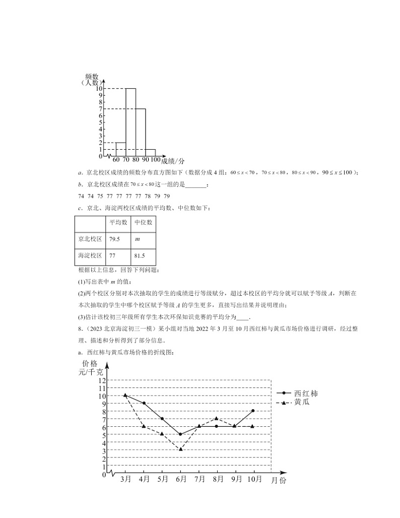 2022～2024北京初三一模数学试题分类汇编：平均数、众数和中位数第3页