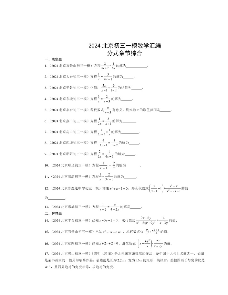 2024北京初三一模数学试题分类汇编：分式章节综合（京改版）第1页