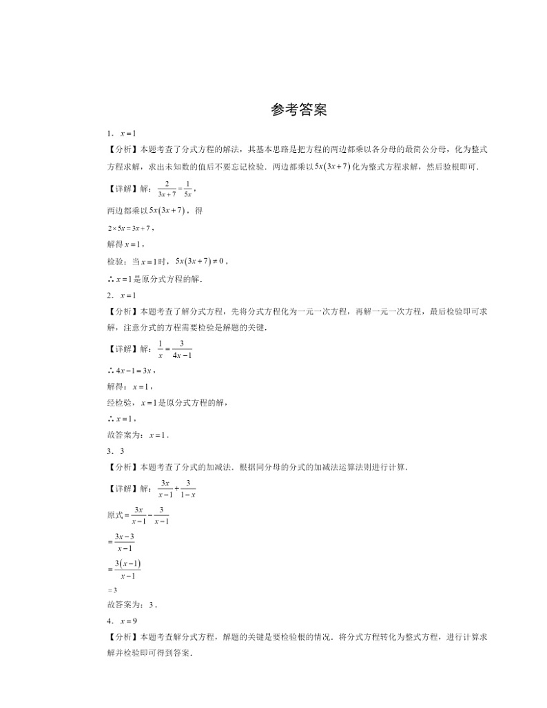 2024北京初三一模数学试题分类汇编：分式的运算及其应用第3页