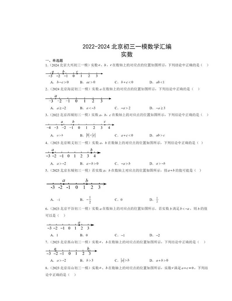 2022～2024北京初三一模数学试题分类汇编：实数01