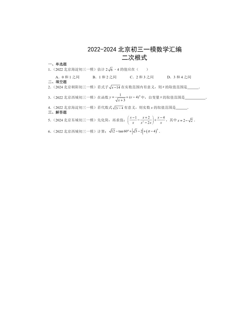 2022～2024北京初三一模数学试题分类汇编：二次根式第1页