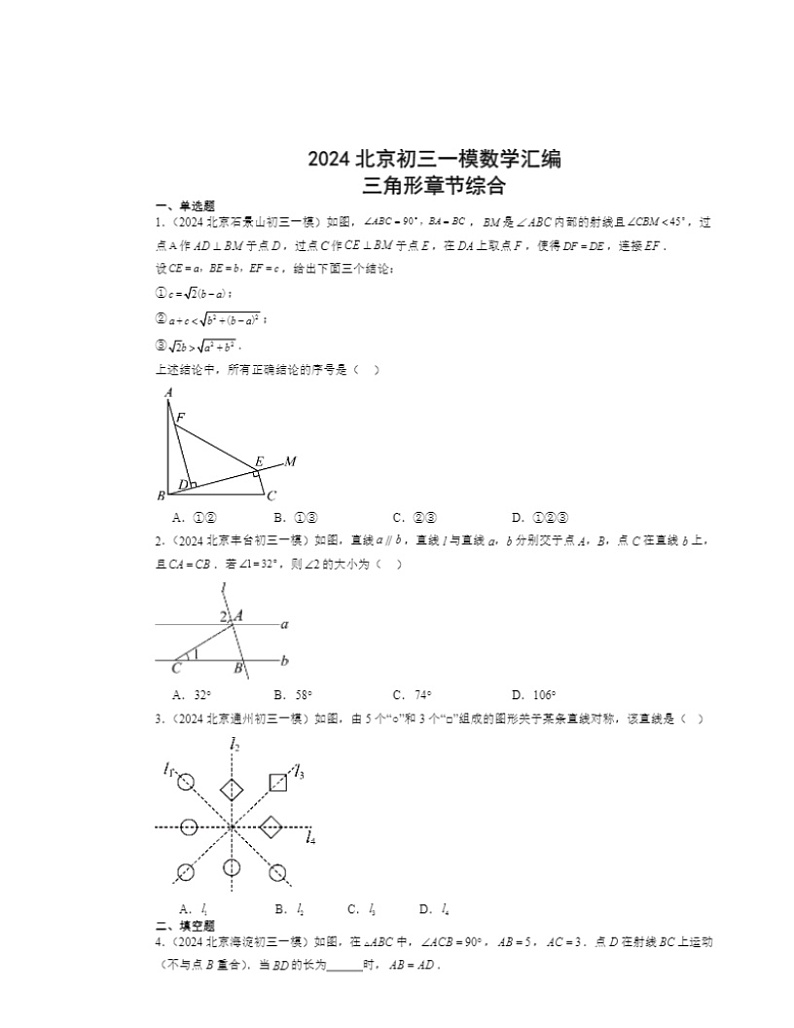 2024北京初三一模数学试题分类汇编：三角形章节综合第1页