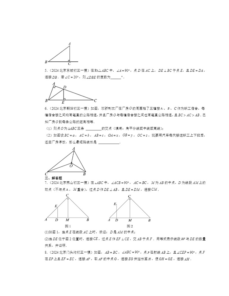 2024北京初三一模数学试题分类汇编：三角形章节综合第2页
