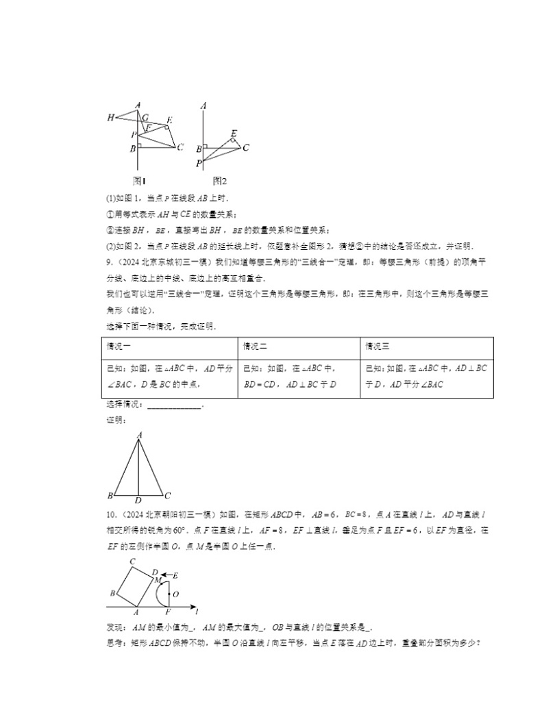 2024北京初三一模数学试题分类汇编：三角形章节综合第3页