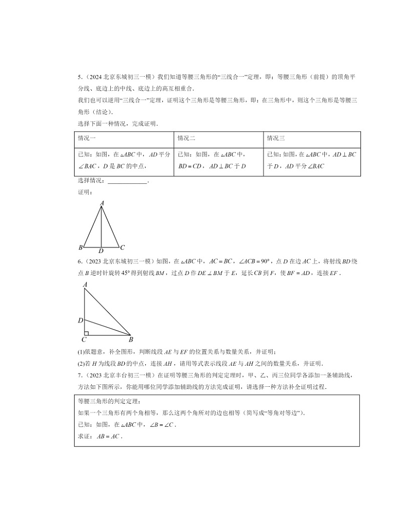 2022～2024北京初三一模数学试题分类汇编：全等三角形第2页