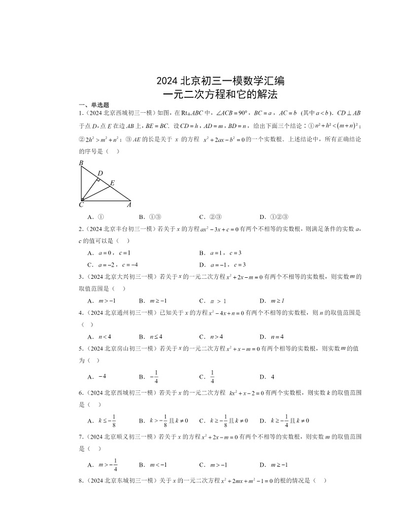 2024北京初三一模数学试题分类汇编：一元二次方程和它的解法第1页