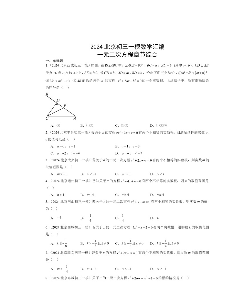 2024北京初三一模数学试题分类汇编：一元二次方程章节综合（京改版）第1页
