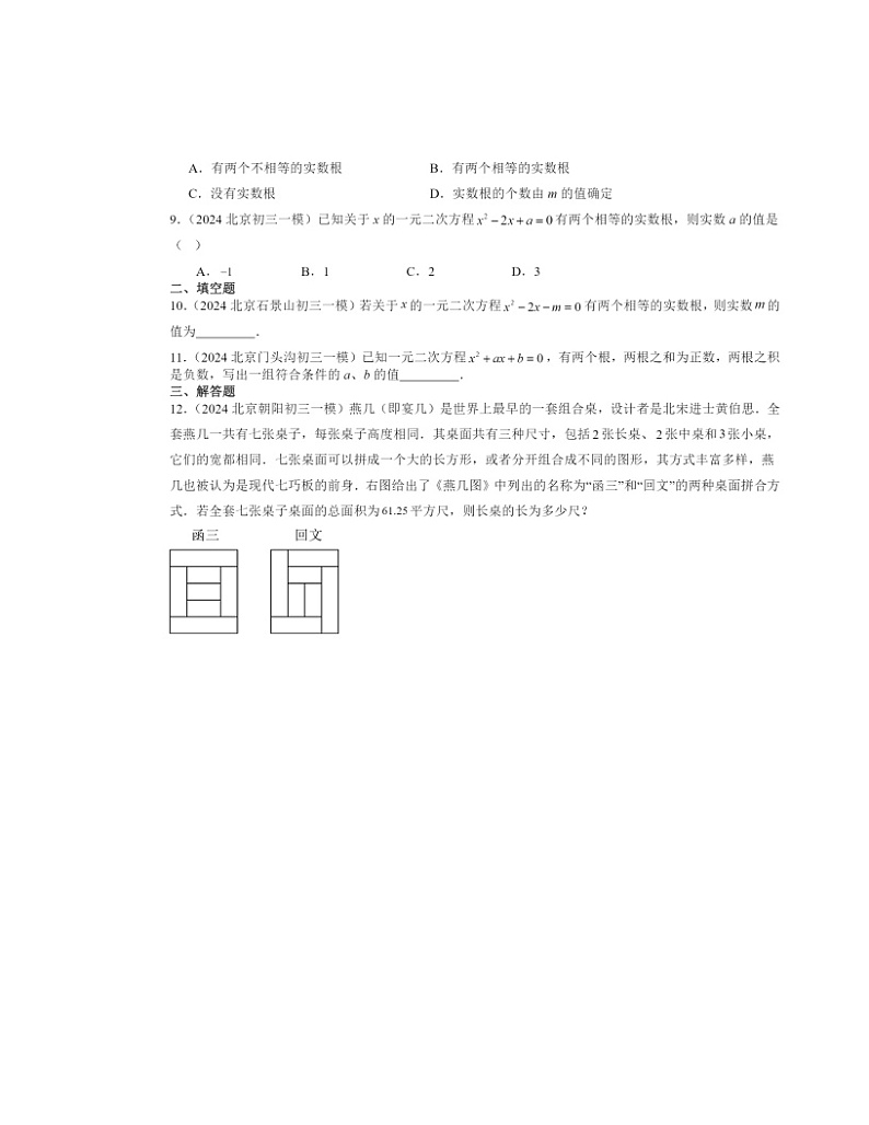 2024北京初三一模数学试题分类汇编：一元二次方程章节综合（京改版）第2页