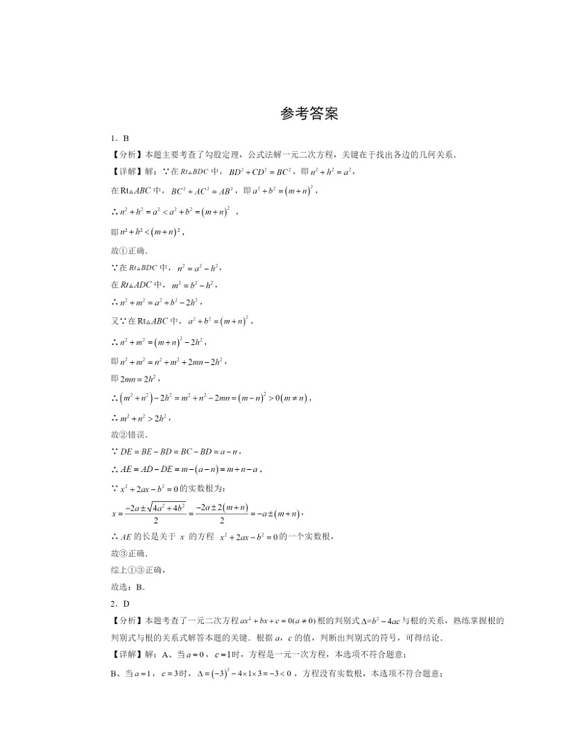 2024北京初三一模数学试题分类汇编：一元二次方程章节综合（京改版）第3页