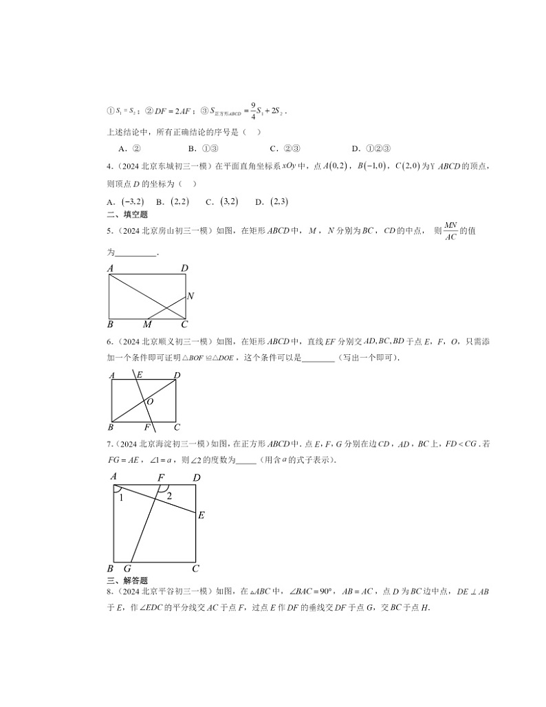 2024北京初三一模数学试题分类汇编：平行四边形第2页