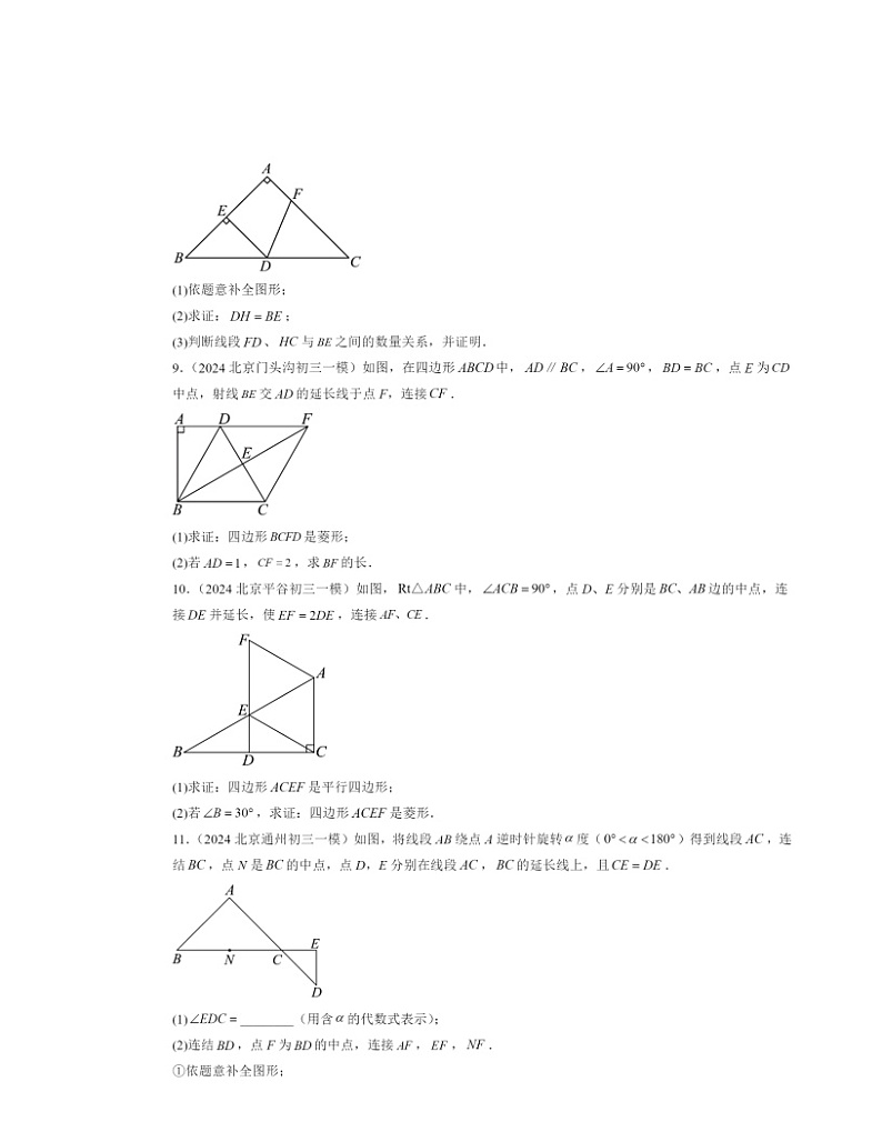 2024北京初三一模数学试题分类汇编：平行四边形第3页