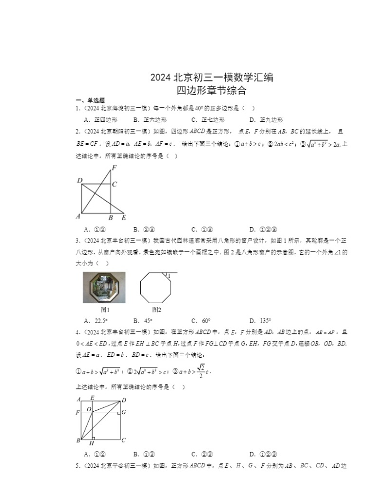2024北京初三一模数学试题分类汇编：四边形章节综合第1页
