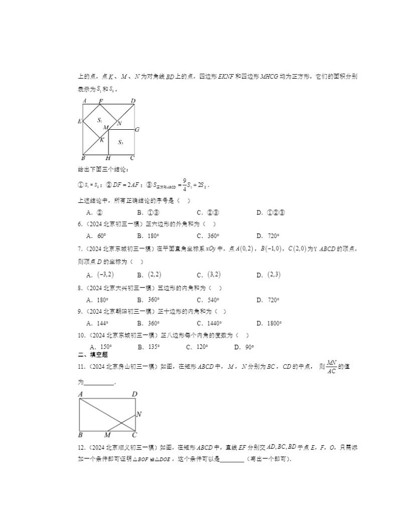2024北京初三一模数学试题分类汇编：四边形章节综合第2页