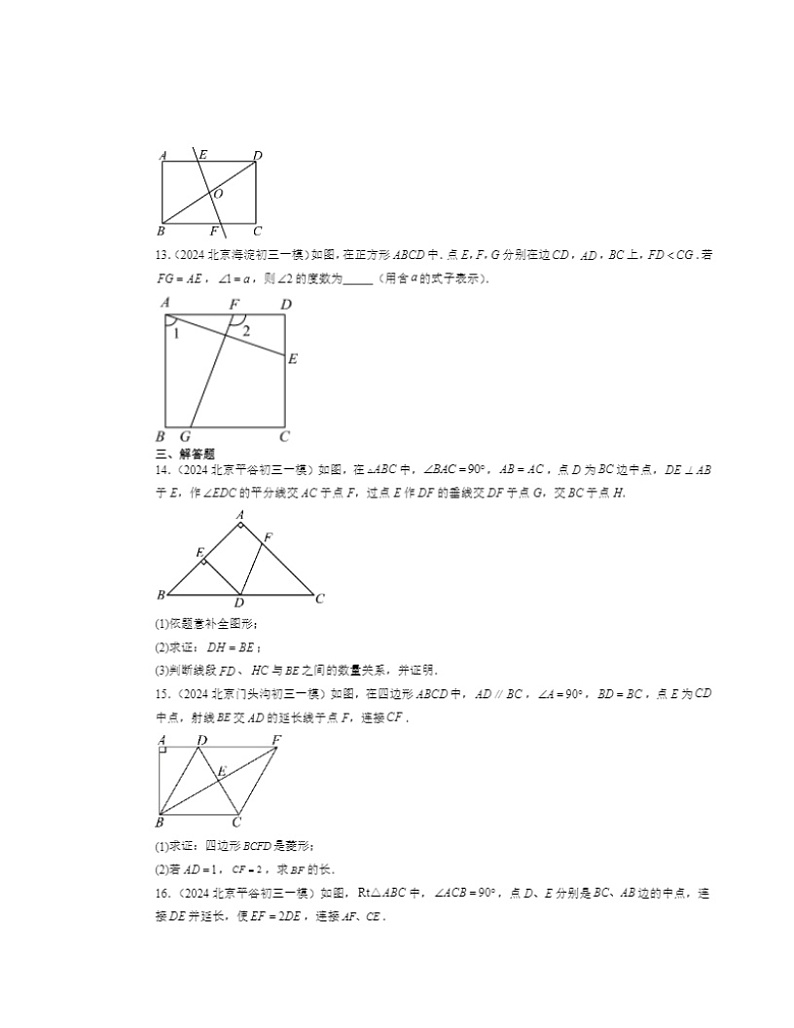 2024北京初三一模数学试题分类汇编：四边形章节综合第3页