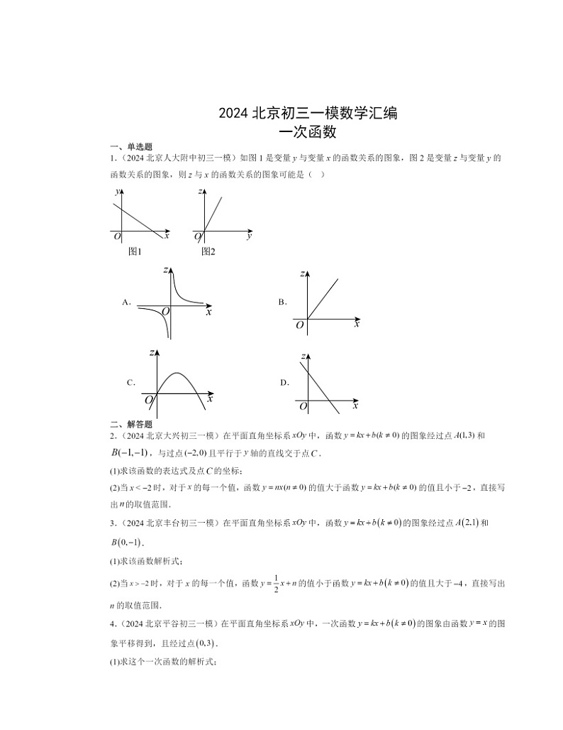 2024北京初三一模数学试题分类汇编：一次函数第1页