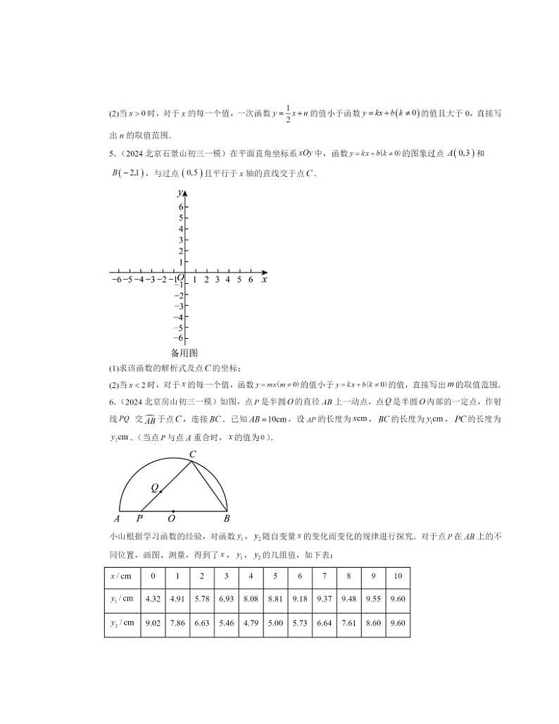 2024北京初三一模数学试题分类汇编：一次函数第2页