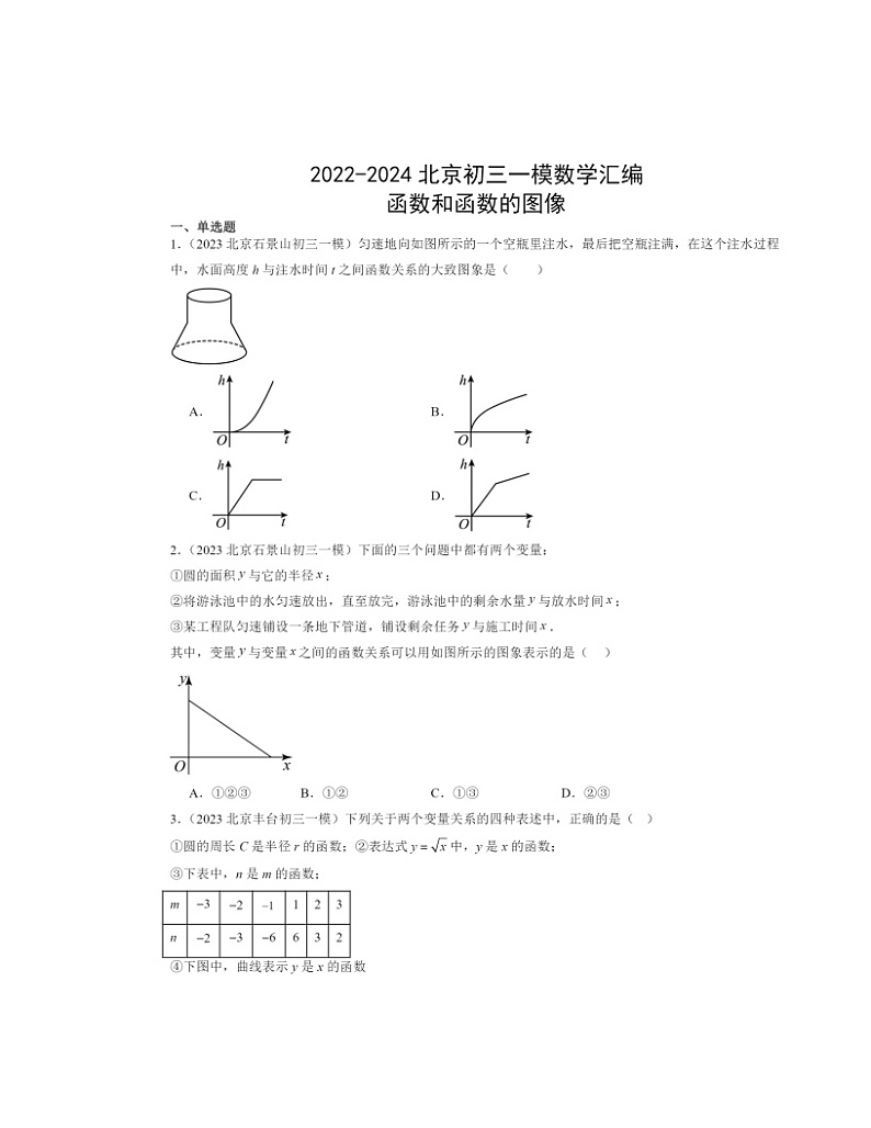 2022～2024北京初三一模数学试题分类汇编：函数和函数的图像第1页