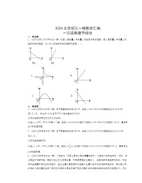 2024北京初三一模数学试题分类汇编：一次函数章节综合（京改版）