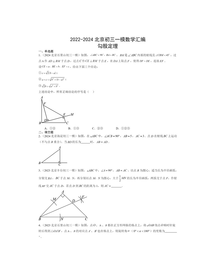 2022～2024北京初三一模数学试题分类汇编：勾股定理第1页