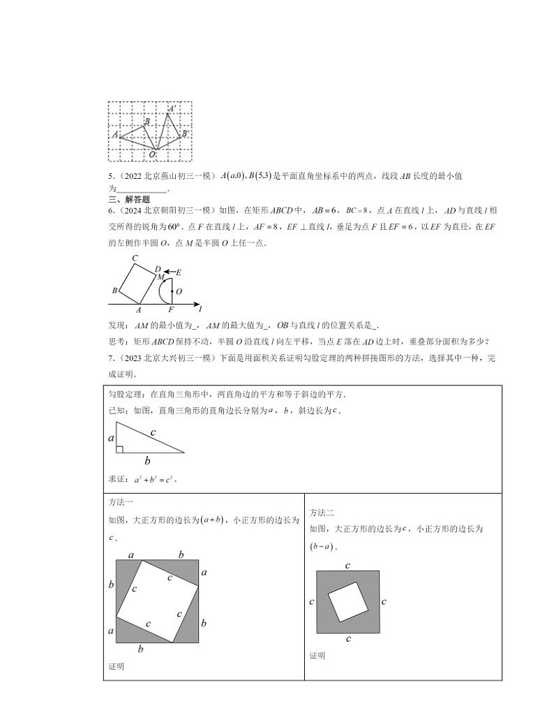 2022～2024北京初三一模数学试题分类汇编：勾股定理第2页