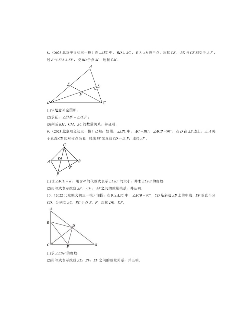 2022～2024北京初三一模数学试题分类汇编：勾股定理第3页