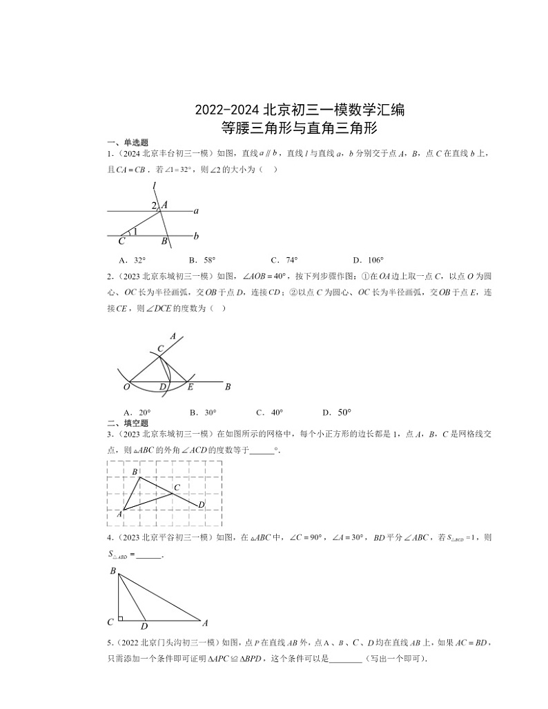 2022～2024北京初三一模数学试题分类汇编：等腰三角形与直角三角形第1页