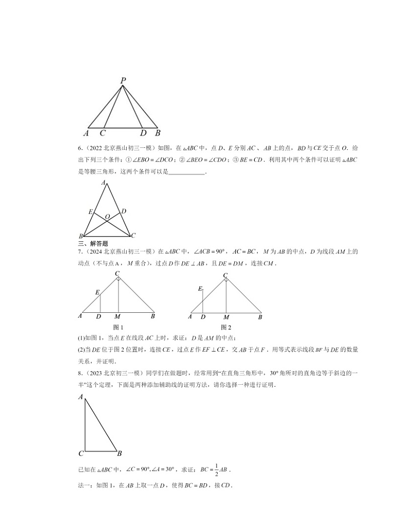 2022～2024北京初三一模数学试题分类汇编：等腰三角形与直角三角形第2页