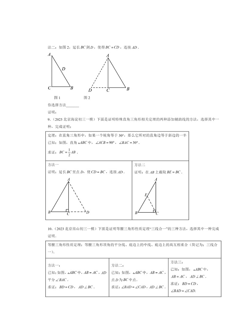 2022～2024北京初三一模数学试题分类汇编：等腰三角形与直角三角形第3页