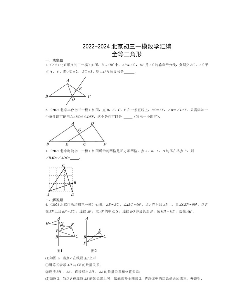 2022～2024北京初三一模数学试题分类汇编：全等三角形第1页