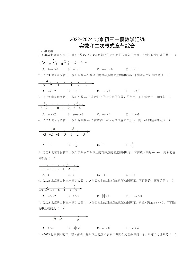2022～2024北京初三一模数学试题分类汇编：实数和二次根式章节综合第1页