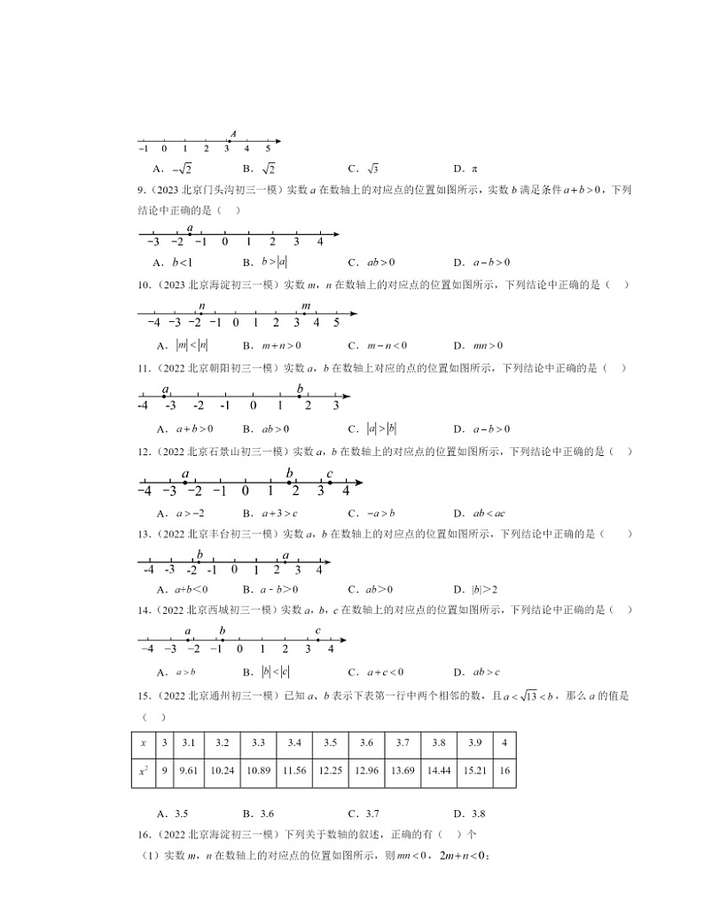 2022～2024北京初三一模数学试题分类汇编：实数和二次根式章节综合第2页