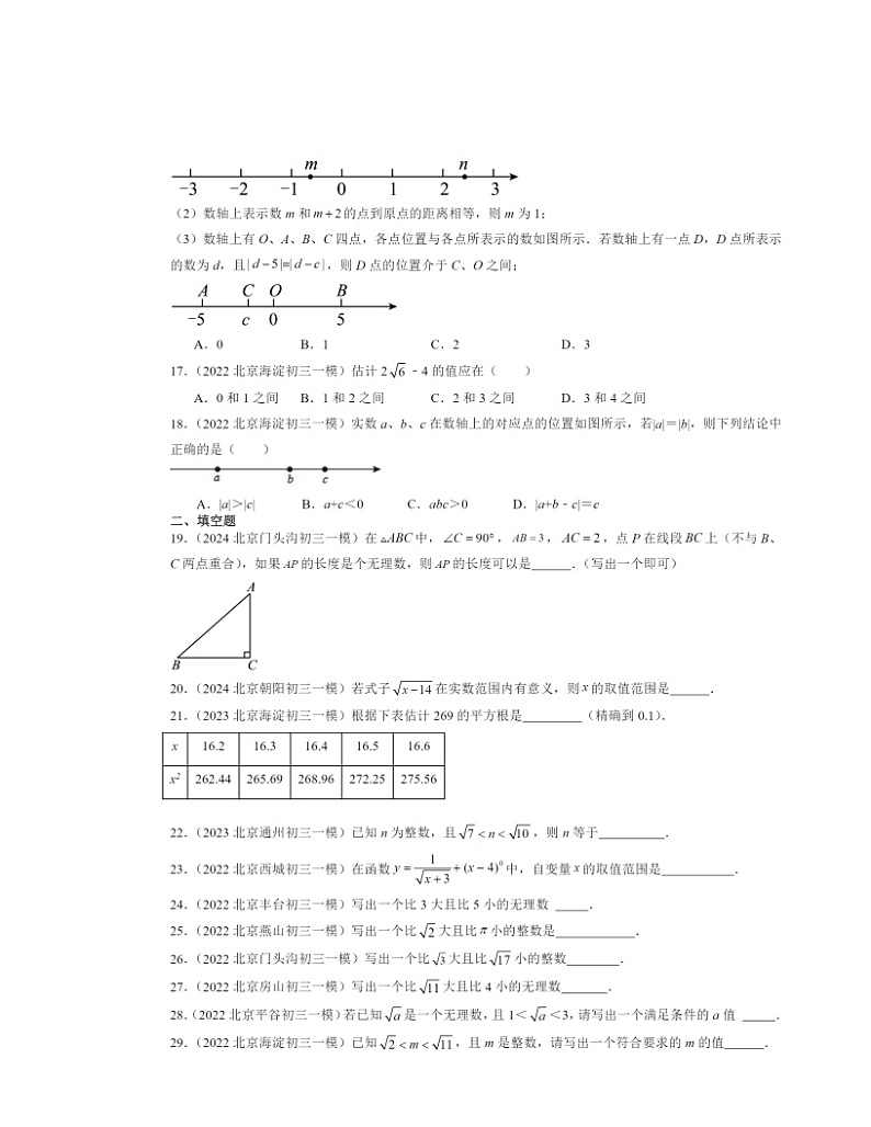 2022～2024北京初三一模数学试题分类汇编：实数和二次根式章节综合第3页