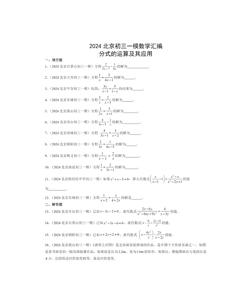 2024北京初三一模数学试题分类汇编：分式的运算及其应用第1页