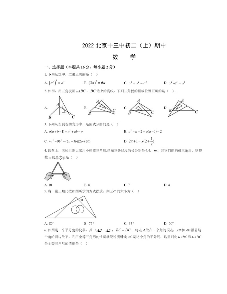 2022北京十三中初二上学期期中数学试卷及答案第1页