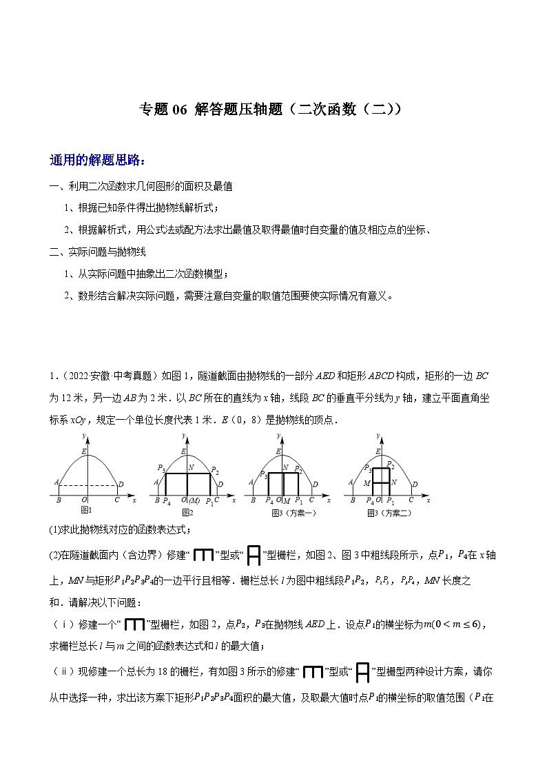专题06 解答题压轴题（二次函数（面积及最值，实际应用））-2024年中考数学压轴题（安徽专用）01