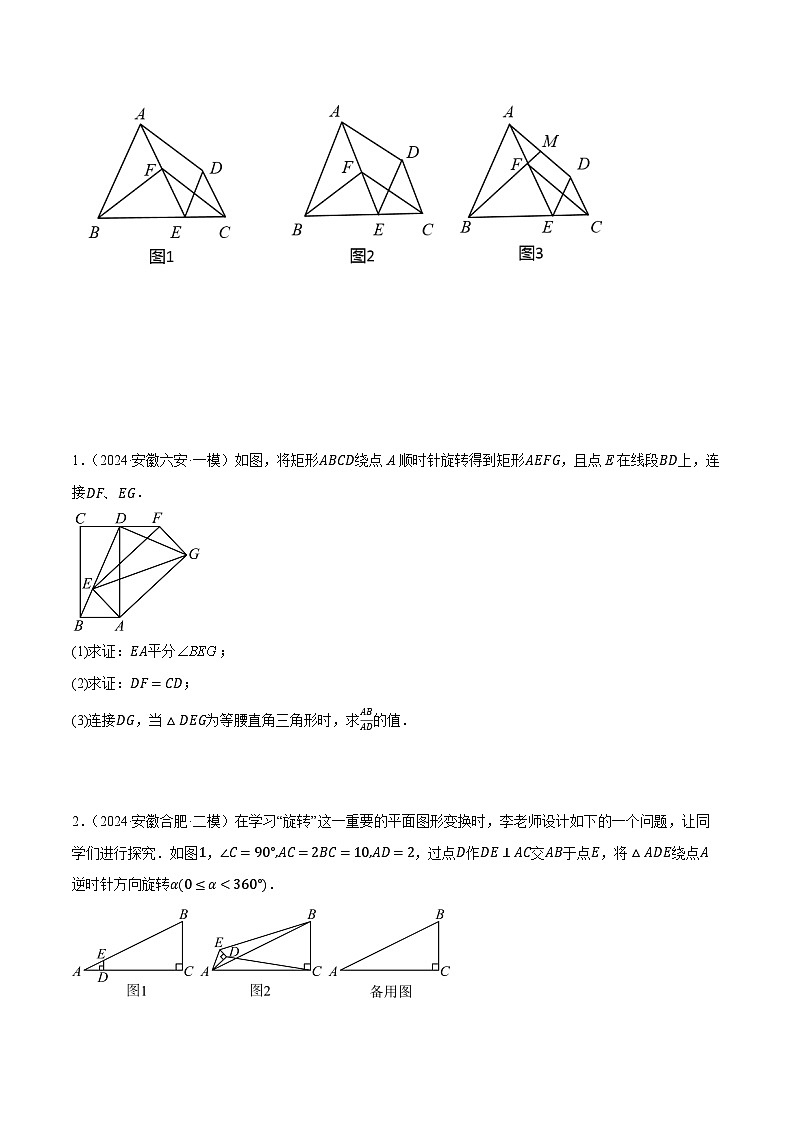 专题08 解答题压轴题（几何综合训练01）-2024年中考数学压轴题（安徽专用）03