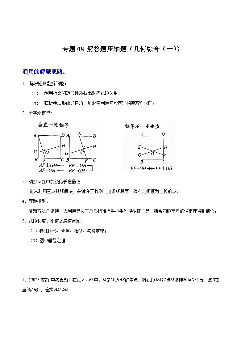 专题08 解答题压轴题（几何综合训练01）-2024年中考数学压轴题（安徽专用）01