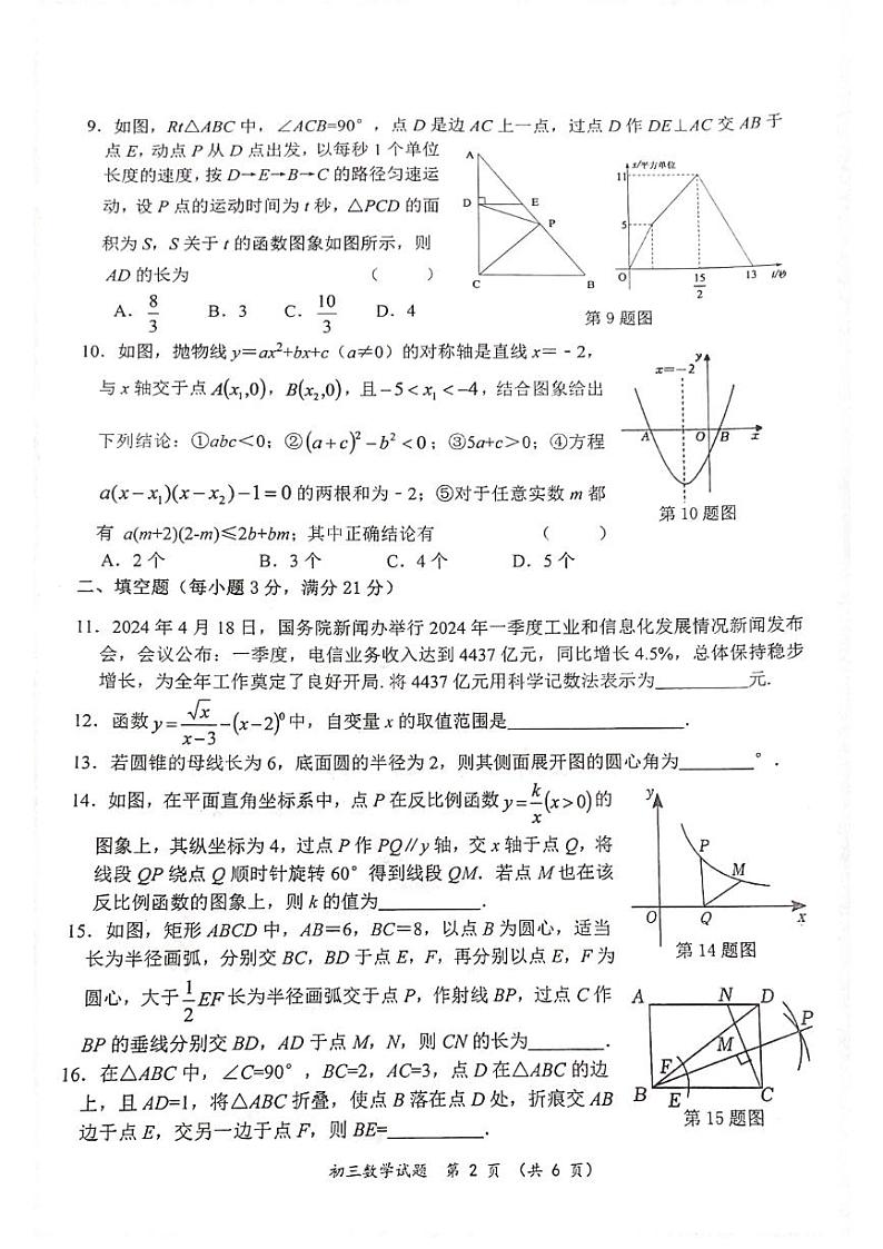 2024年黑龙江省齐齐哈尔市中考二模数学试题02