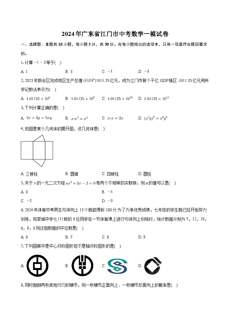 2024年广东省江门市中考数学一模试卷+第1页