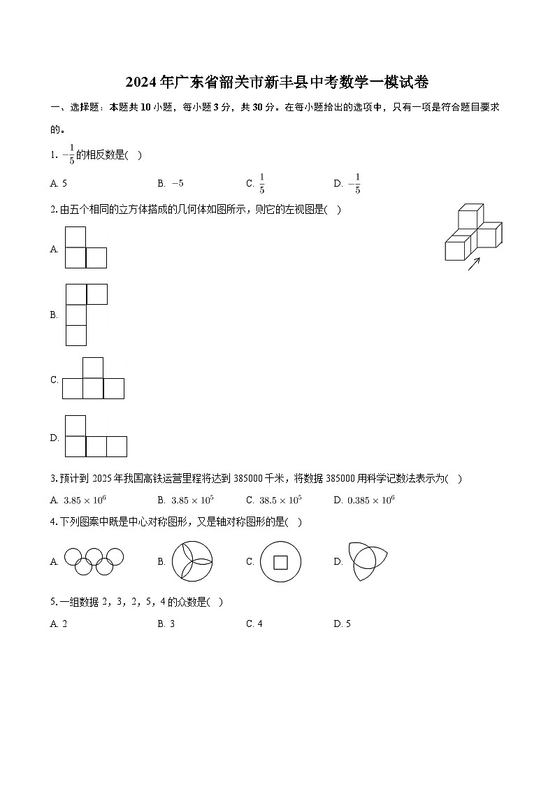 2024年广东省韶关市新丰县中考数学一模试卷+01