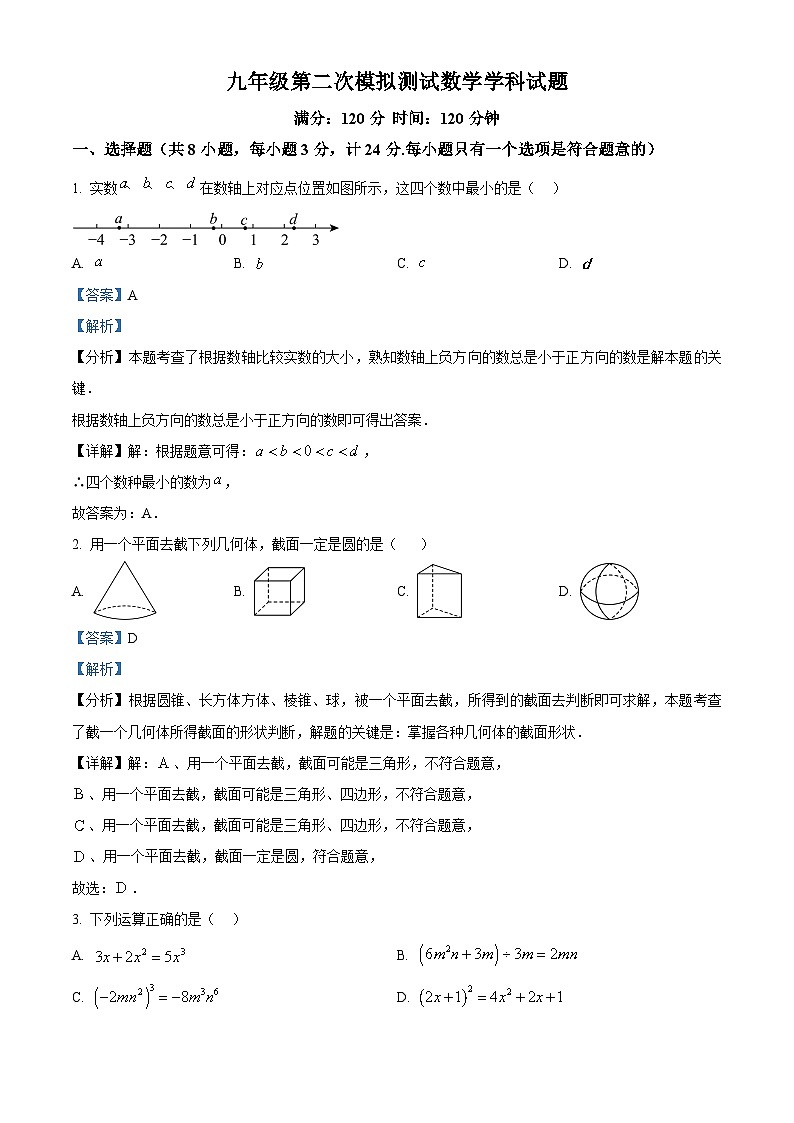 2024年陕西省西安市爱知初级中学中考二模数学试题（原卷版+解析版）01