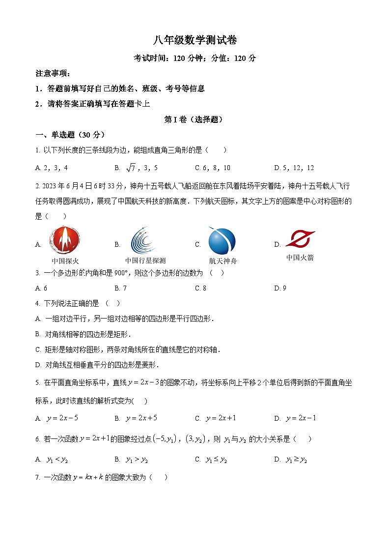 湖南省邵阳市邵东市振华中学2023-2024学年八年级下学期期中数学试题（原卷版）第1页